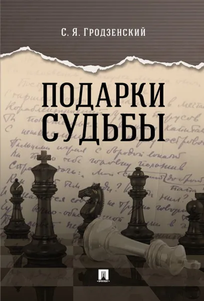 Обложка книги Подарки судьбы, Гродзенский С.Я.