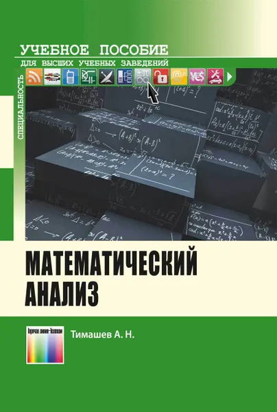 Обложка книги Математический анализ. Учебное пособие для вузов, Тимашев Александр Николаевич