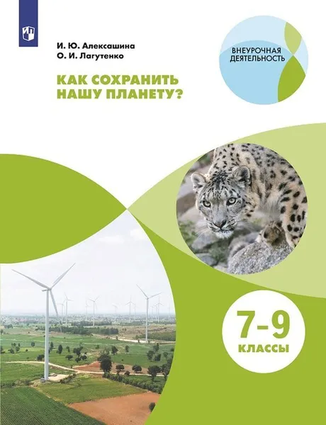 Обложка книги Как сохранить нашу планету? Тетрадь-практикум. 7-9 классы., Алексашина И. Ю., Лагутенко О. И.