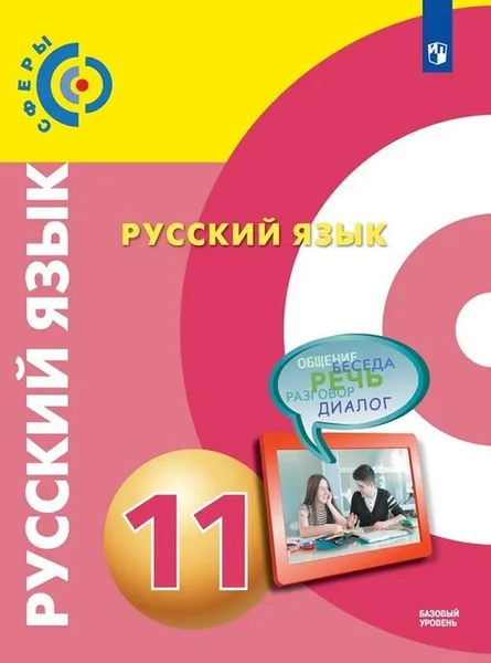 Обложка книги Русский язык. 11 класс., Чердаков Д.Н., Дунев А.И., Вербицкая Л.А. и др. , Под общей редакцией Вербицкой Л.А.