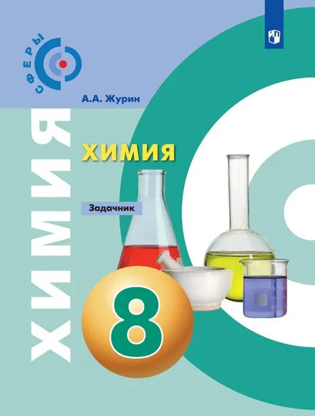 Обложка книги Химия. Задачник. 8 класс. Учебное пособие для общеобразовательных организаций. (Сферы), Журин А. А.