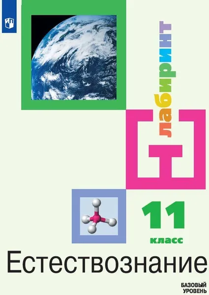 Обложка книги Естествознание. 11 класс, Алексашина И.Ю., Галактионов К.В., Ляпцев А.В. и др. , Под ред. Алексашиной И.Ю.