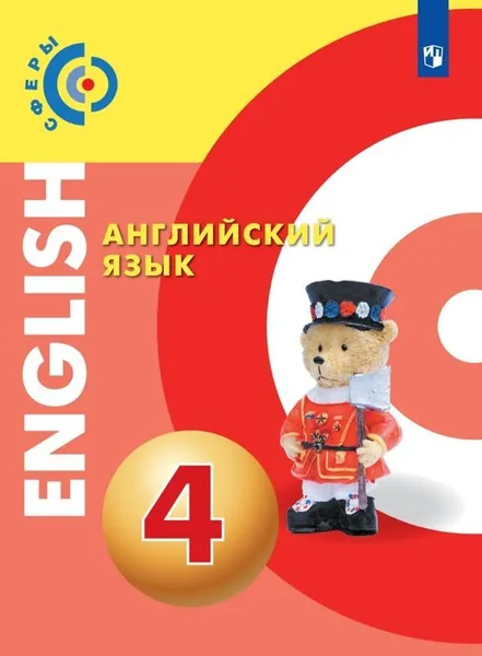 Обложка книги Английский язык. 4 класс, Алексеев А. А., Смирнова Е. Ю., Э. Хайн и др.