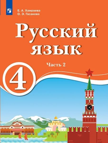 Обложка книги Русский язык. 4 класс. В 2 ч. Ч.2. Для образовательных организаций с обучением на родном (нерусском) и русском (неродном) языке, Хамраева Е.А., Гасанова О.Э.