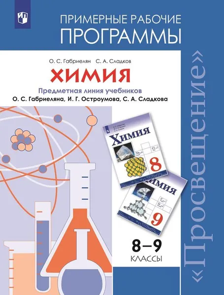 Обложка книги Химия. Примерные рабочие программы. Предметная линия учебников Габриеляна О.С . 8-9 классы., Габриелян О. С., Сладков С. А.