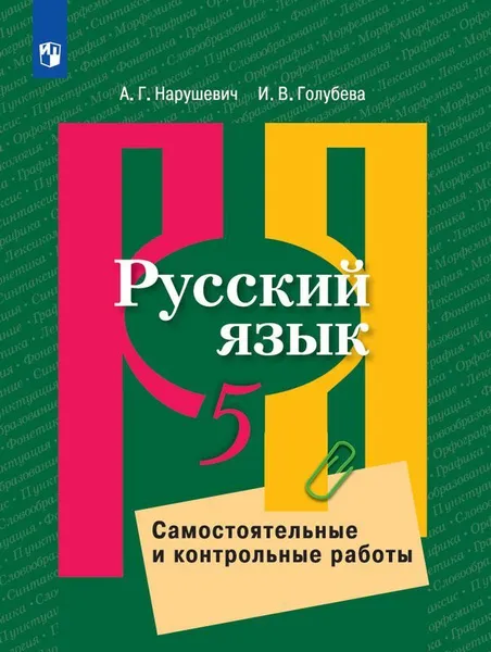 Обложка книги Русский язык. Самостоятельные и контрольные работы. 5 класс, Нарушевич А.Г., Голубева И.В.