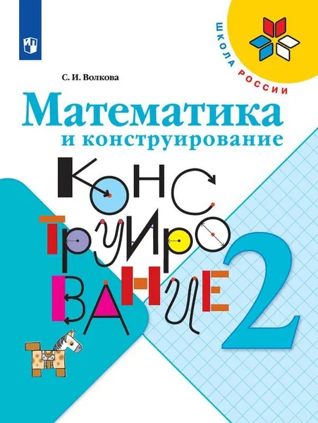 Обложка книги Математика и конструирование. 2 класс, С. И. Волкова