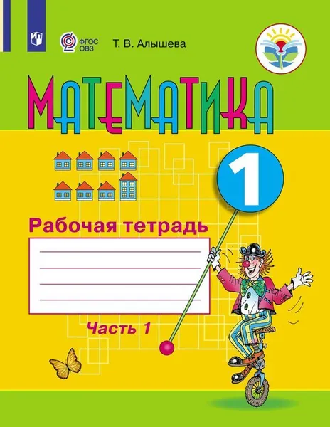 Обложка книги Математика. Рабочая тетрадь. 1 класс. Учебное пособие для общеобразовательных организаций, реализующих адаптированные основные общеобразовательные программы. В 2 частях. Часть1, Алышева Т. В.