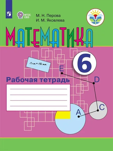 Обложка книги Математика. Рабочая тетрадь. 6 класс. Учебное пособие для общеобразовательных организаций, реализующих адаптированные основные общеобразовательные программы, Перова М. Н., Яковлева И. М.