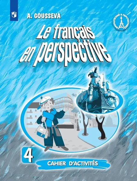 Обложка книги Французский язык. Рабочая тетрадь. 4 класс. Учебное пособие для общеобразовательных организаций и школ с углубленным изучением французского языка.  (Французский в перспективе), Гусева А. В.