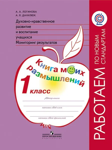 Обложка книги Духовно-нравственное развитие и воспитание учащихся. Мониторинг результатов. 1 класс. Книга моих размышлений, А. А. Логинова, А. Я. Данилюк