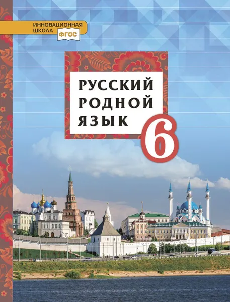 Обложка книги Русский родной язык. 6 класс. Учебное пособие, Т.М. Воителева, О.Н. Марченко, Л.Г. Смирнова, И.В. Шамшин