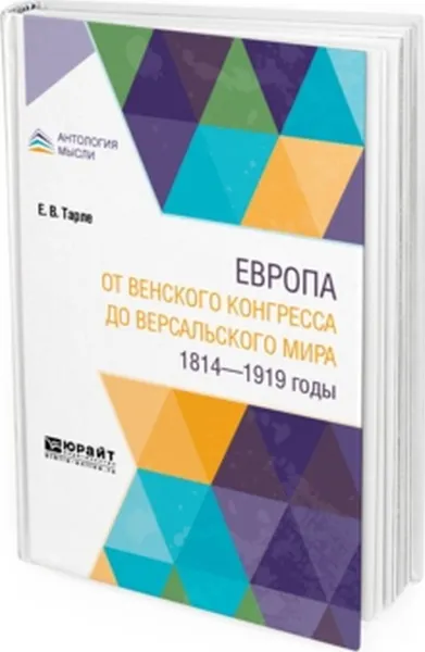 Обложка книги Европа от Венского конгресса до Версальского мира. 1814-1919 годы, Тарле Е. В.