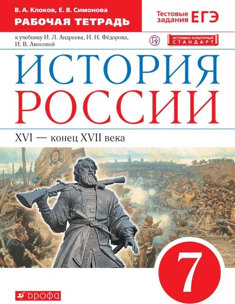 Обложка книги История России. XVI-конец XVII вв. 7 класс. Рабочая тетрадь. К учебнику И. Л. Андреева и др., Симонова Елена Викторовна, Клоков Валерий Анатольевич