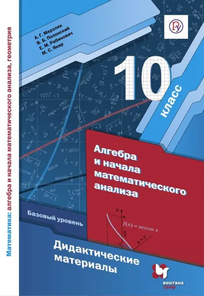 Обложка книги Математика: алгебра и начала математического анализа, геометрия. Алгебра и нач. матем. анализа. 10 кл. Дидактические материалы (базовый уровень), Мерзляк А.Г., Полонский В.Б., Рабинович Е.М.