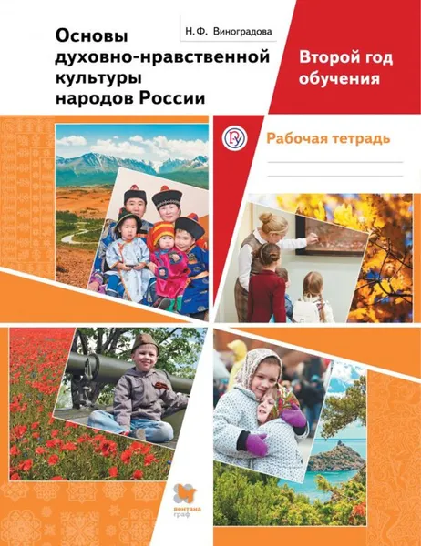 Обложка книги Основы духовно-нравственной культуры народов России. Второй год обучения. Рабочая тетрадь., Виноградова Н.Ф.