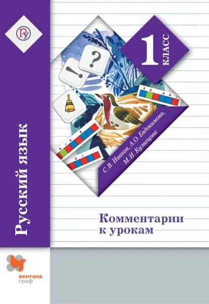 Обложка книги Русский язык. Комментарии к урокам. 1 кл. Методическое пособие. Изд.2, Иванов С.В., Кузнецова М.И., Евдокимова А.О.