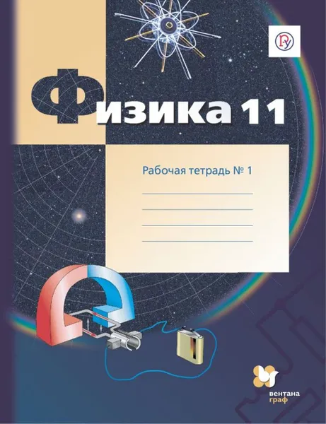 Обложка книги Физика. 11 класс. Рабочая тетрадь №1., Грачев А.В., Погожев В.А., Боков П.Ю.