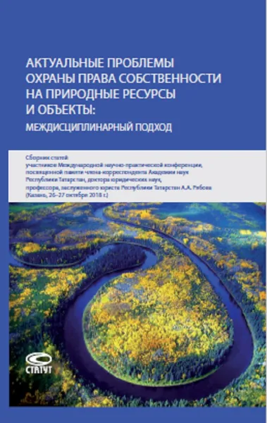 Обложка книги Актуальные проблемы охраны права собственности на природные ресурсы и объекты.Междисциплинарный подход. Сборник статей, Сафин Завдат Файзрахманович; Лунева Елена Викторовна