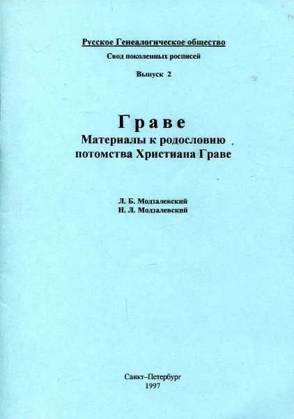 Обложка книги Граве. Материалы к родословию потомства Христиана Граве, Л.Б. Модзалевский, Н.Л. Модзалевский