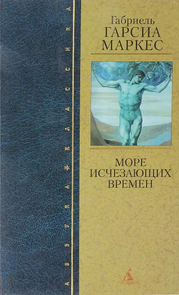 Обложка книги Море исчезающих времен, Г. Г. Маркес