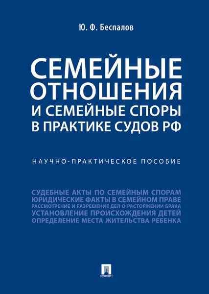 Обложка книги Семейные отношения и семейные споры в практике судов РФ. Научно-практическое пособие, Беспалов Юрий Федорович