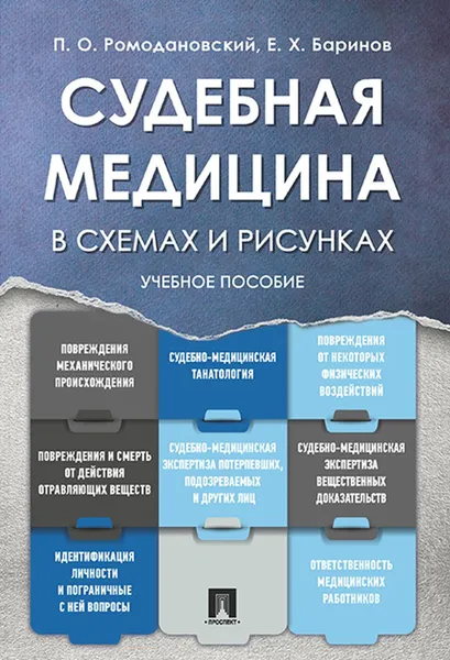 Обложка книги Судебная медицина в схемах и рисунках. Учебное пособие, Ромодановский П.О., Баринов Е.Х.