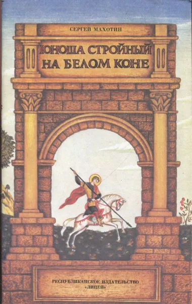 Обложка книги Юноша стройный на белом коне, Махотин Сергей