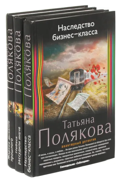 Обложка книги Авантюрный детектив Татьяны Поляковой (комплект из 3 книг), Полякова Т.