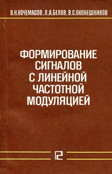 Обложка книги Формирование сигналов с линейной частотной модуляцией, Кочемасов В. Н., Белов Л. А., Оконешников В. С.