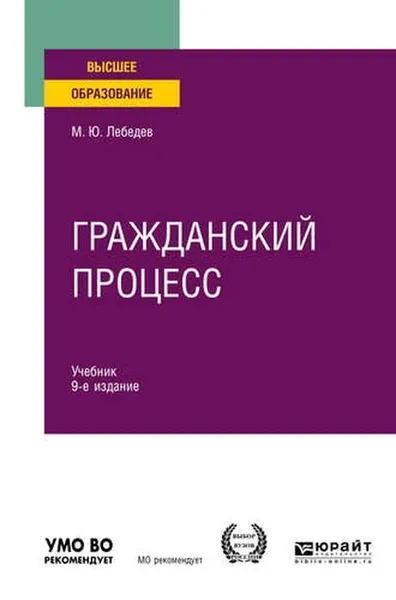 Обложка книги Гражданский процесс. Учебник для вузов, Лебедев М. Ю.