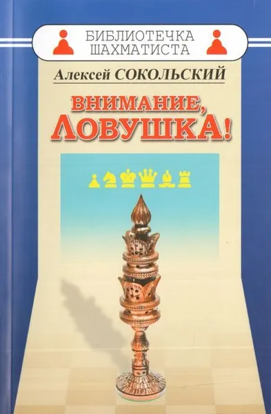 Обложка книги Внимание,ловушка!, Сокольский А.