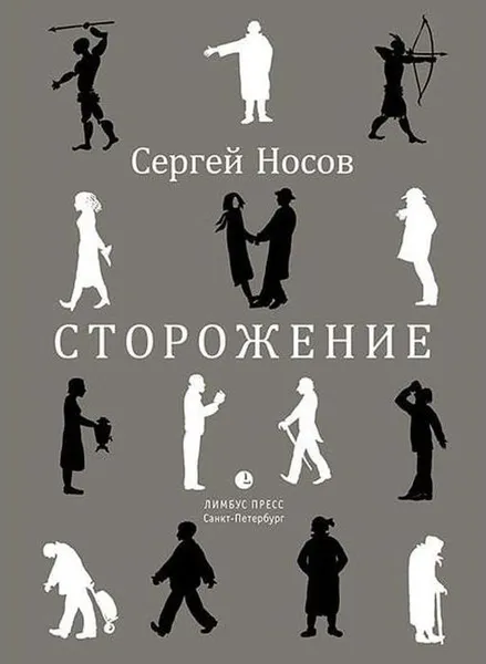Обложка книги Сторожение, Носов Сергей