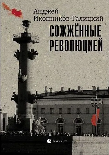 Обложка книги Сожжённые революцией, Иконников-Галицкий Анджей