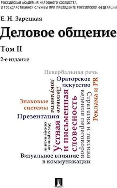 Обложка книги Деловое общение.Уч.Том 2.-2-е изд.-М.:Проспект,2018. /=227816/, Зарецкая Е.Н.