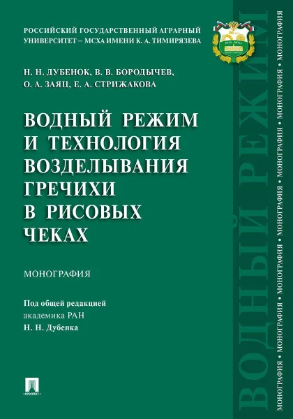 Обложка книги Водный режим и технология возделывания гречихи в рисовых чеках.Монография.-М.:Проспект,2019., Под общ. ред. Дубенка Н.Н.