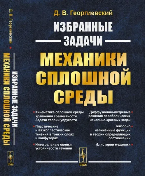 Обложка книги Избранные задачи механики сплошной среды / Изд.2, Георгиевский Д.В.