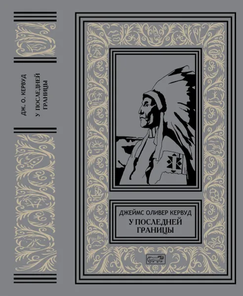 Обложка книги Джеймс Кервуд. У последней границы., Джеймс Кервуд