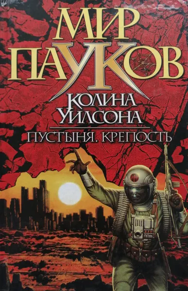 Обложка книги Мир пауков Колина Уилсона. Пустыня. Крепость, Колин Уилсон