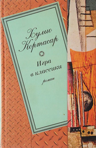 Обложка книги Игра в классики, Х. Кортасар