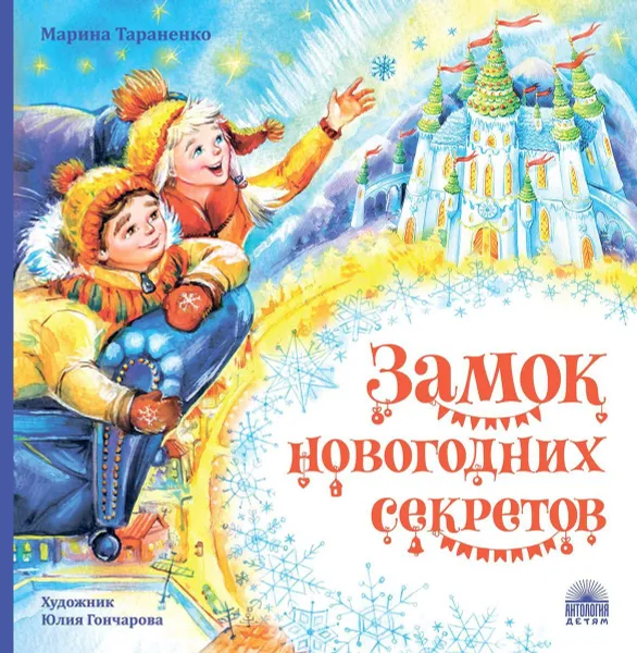 Обложка книги Замок новогодних секретов, Тараненко М.В.