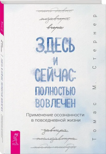 Обложка книги Здесь и сейчас. полностью вовлечен. Применение осознанности в повседневной жизни, Томас М. Стернер