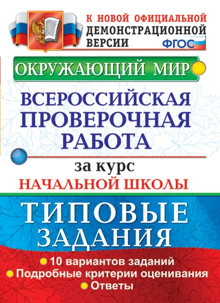 Обложка книги Окружающий мир. Курс начальной школы. ВПР. Типовые задания, Волкова Елена Васильевна, Строева Галина Ивановна