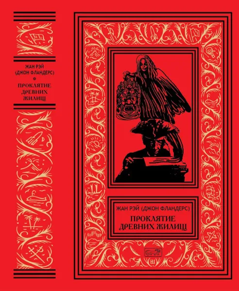 Обложка книги Жан Рэй (Джон Фландерс). Проклятие древних жилищ., Жан Рэй (Джон Фландерс).