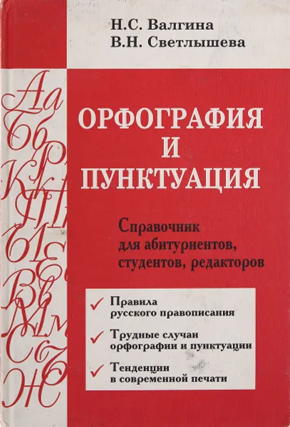 Обложка книги Орфография и пунктуация, Н. С. Валгина, В. Н. Светлышева