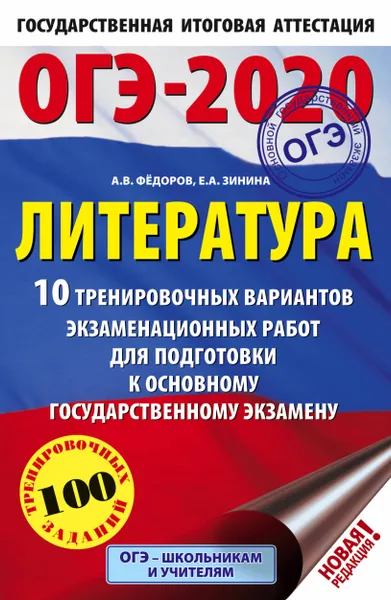 Обложка книги ОГЭ-2020. Литература (60х90/16) 10 тренировочных вариантов экзаменационных работ для подготовки к основному государственному экзамену, Федоров Алексей Владимирович, Зинина Елена Андреевна