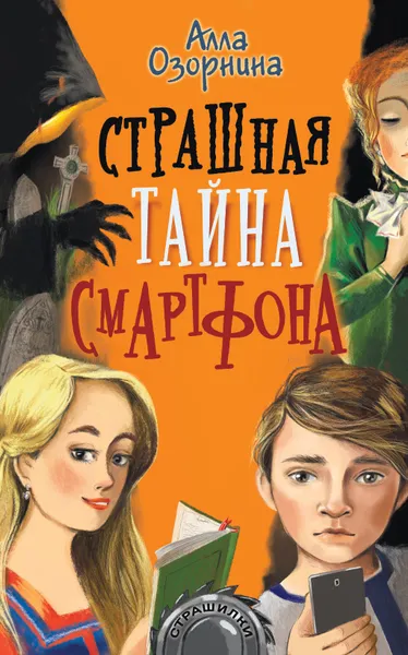 Обложка книги Страшная тайна смартфона, Озорнина А. Г.