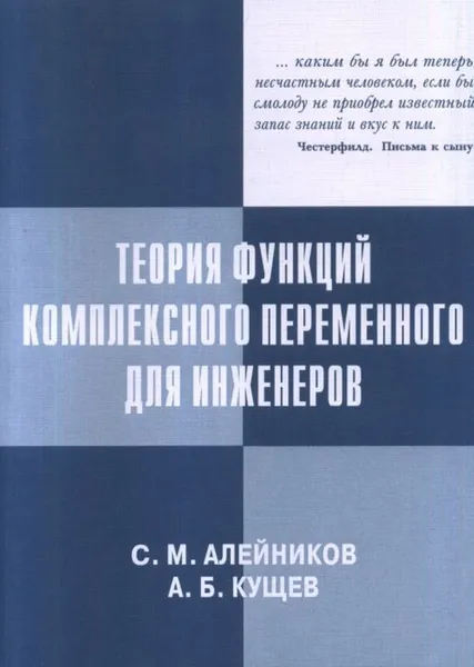 Обложка книги Теория функций комплексного переменного для инженеров, Алейников С.М., Кущев А.Б.