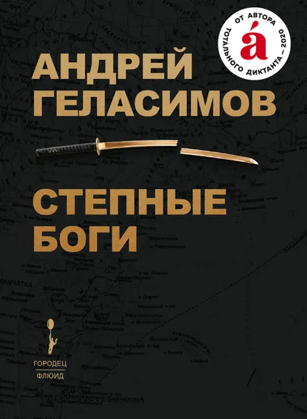 Обложка книги Степные Боги, Андрей Геласимов