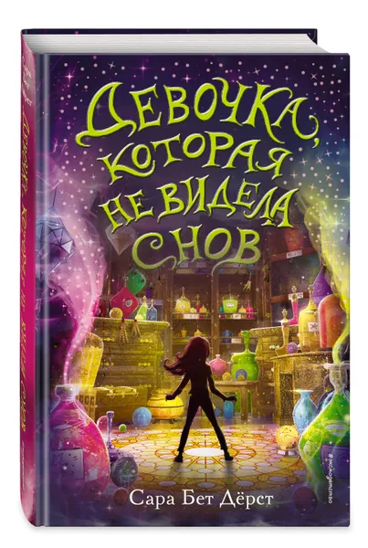 Обложка книги Девочка, которая не видела снов, Дёрст Сара Бет